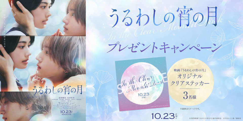『うるわしの宵の月』プレゼントキャンペーン