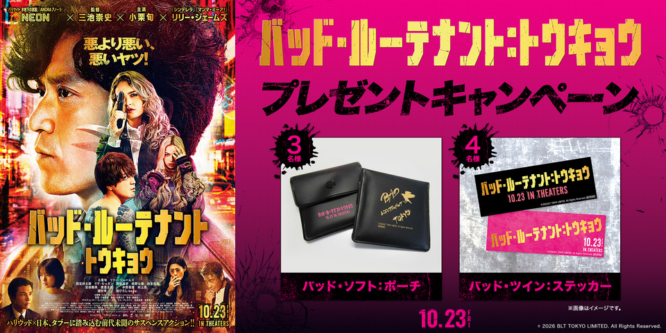 『バッド・ルーテナント：トウキョウ』プレゼントキャンペーン　※新宿あり