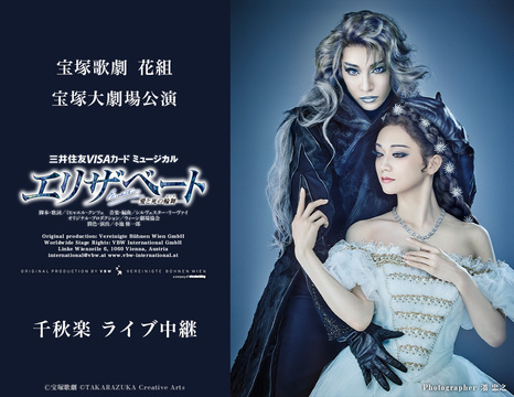 宝塚歌劇 花組宝塚大劇場公演『エリザベート－愛と死の輪舞（ロンド