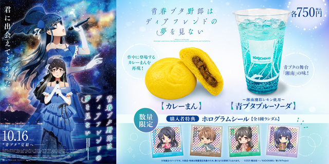 『青春ブタ野郎はディアフレンドの夢を見ない』コンセッションコラボ