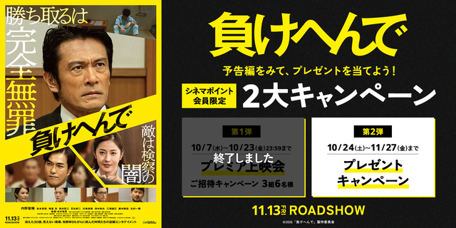 『負けへんで』2大キャンペーン第二弾 シネマポイント会員限定 プレゼントキャンペーン