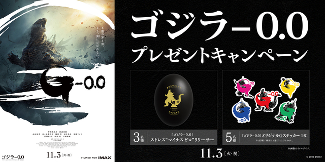 『ゴジラ-0.0』プレゼントキャンペーン　※新宿あり