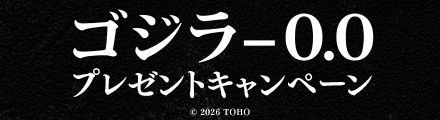『ゴジラ-0.0』抽選でオリジナルグッズをプレゼント！