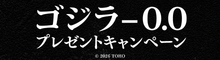 『ゴジラ-0.0』抽選でオリジナルグッズをプレゼント！