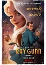 Netflix映画『レイ・ガン』