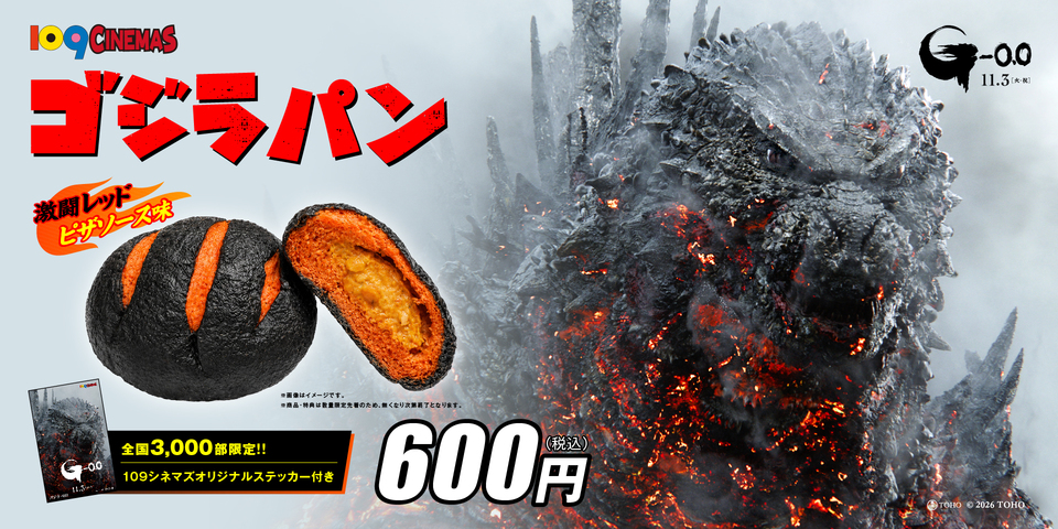１０９シネマズ限定！11月3日(火・祝) 『ゴジラ-0.0』コラボパン販売決定！