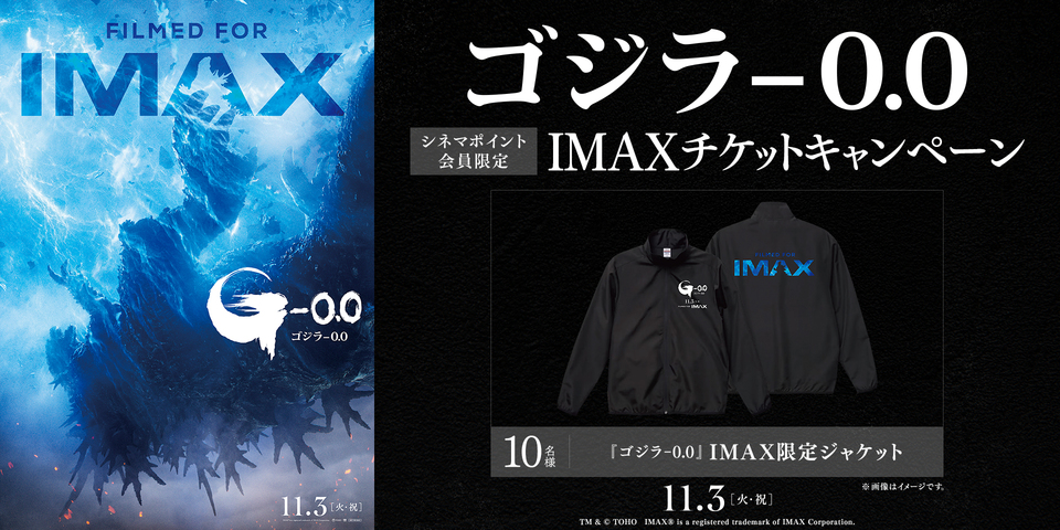 『ゴジラ-0.0』シネマポイント会員限定IMAXチケットキャンペーン