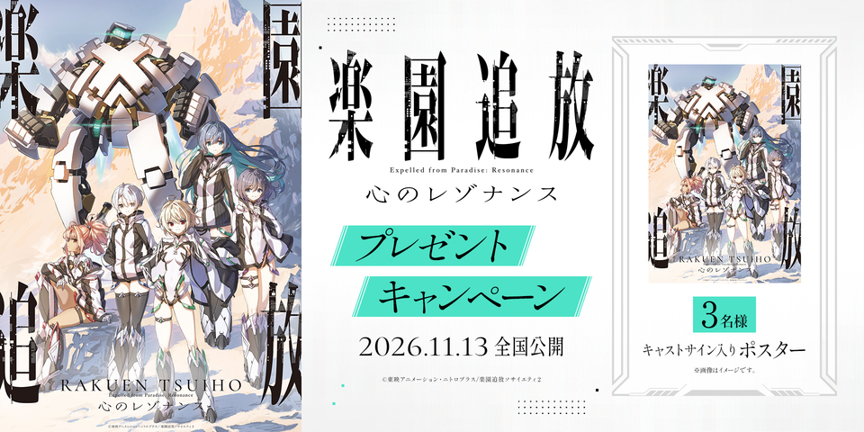 『楽園追放 心のレゾナンス』プレゼントキャンペーン
