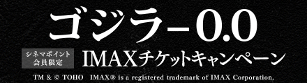 『ゴジラ-0.0』IMAXシアターで観ると抽選でオリジナルグッズが当たる！