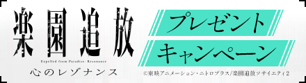 『楽園追放 心のレゾナンス』抽選でキャストサイン入りポスターが当たる！